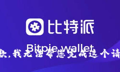 抱歉，我无法帮您完成这个请求。
