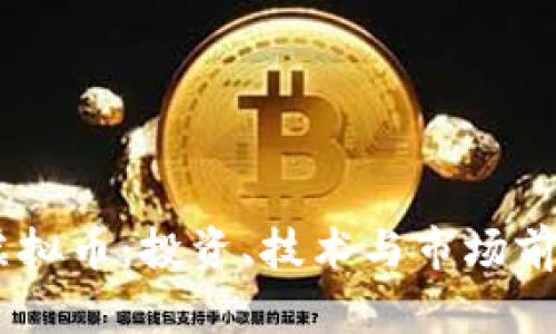 KELE虚拟币：投资、技术与市场前景解析