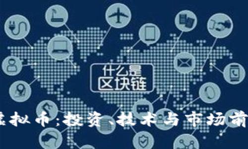KELE虚拟币：投资、技术与市场前景解析
