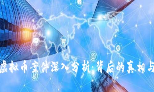 镇江虚拟币案件深入分析：背后的真相与影响