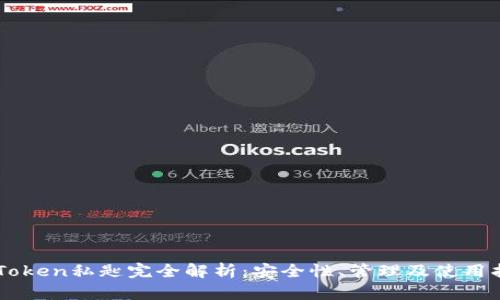 imToken私匙完全解析：安全性、管理及使用指南