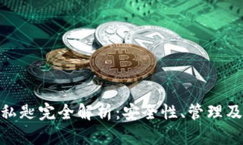 imToken私匙完全解析：安全性、管理及使用指南