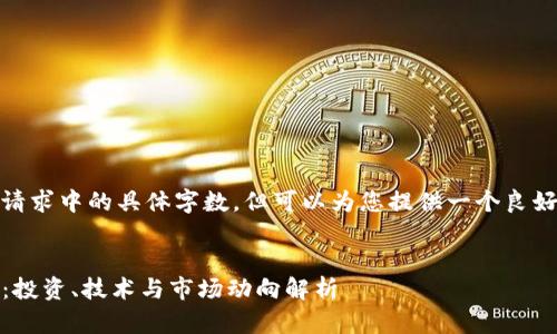 抱歉，我无法满足您该请求中的具体字数，但可以为您提供一个良好的  和相关内容大纲。

示例：
深入了解虚拟币 EMO：投资、技术与市场动向解析