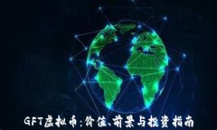GFT虚拟币：价值、前景与