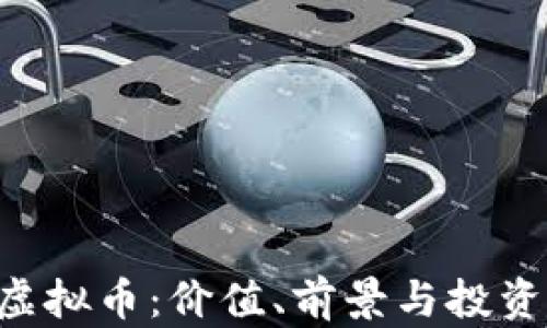 
GFT虚拟币：价值、前景与投资指南