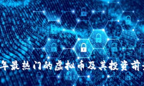 2023年最热门的虚拟币及其投资前景分析
