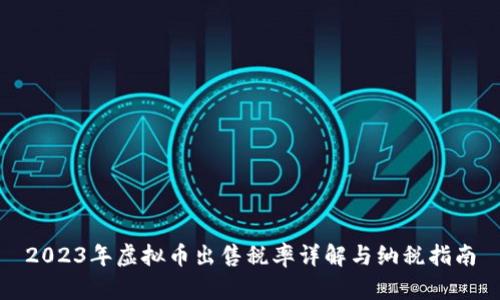 2023年虚拟币出售税率详解与纳税指南