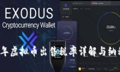 2023年虚拟币出售税率详解