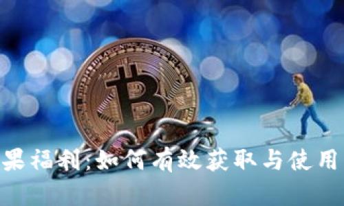 tokenim糖果福利：如何有效获取与使用的终极指南