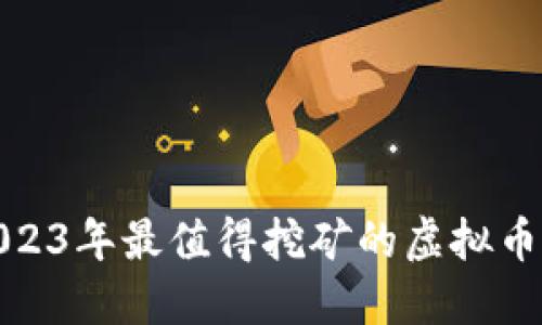 : 2023年最值得挖矿的虚拟币介绍