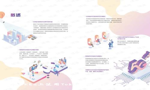 如何在OKEx上使用Tokenim进行交易：新手指南