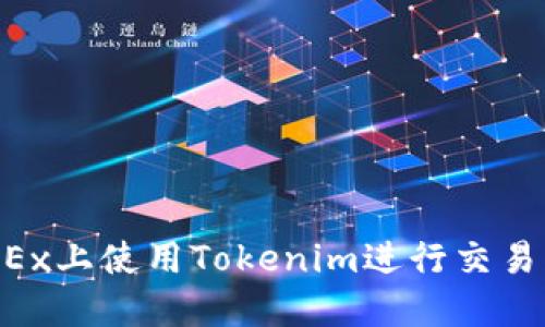 如何在OKEx上使用Tokenim进行交易：新手指南