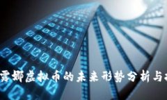 2023年露娜虚拟币的未来形