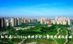 如何在ImToken中减少矿工费