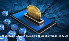 如何将Tokenim中的USDT转换为