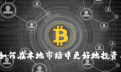 : 虚拟币同城：如何在本地