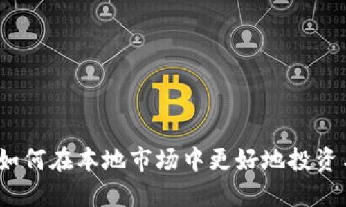 : 虚拟币同城：如何在本地市场中更好地投资与交易虚拟货币