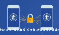深入探索imToken与以太坊：