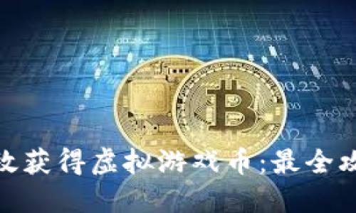 : 如何高效获得虚拟游戏币：最全攻略与技巧