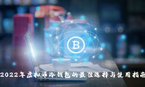 2022年虚拟币冷钱包的最佳选择与使用指南