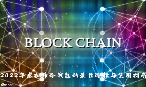 2022年虚拟币冷钱包的最佳选择与使用指南