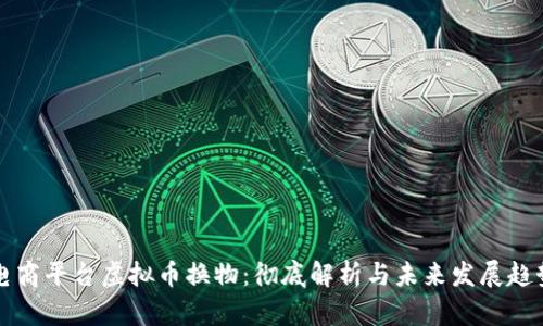 电商平台虚拟币换物：彻底解析与未来发展趋势