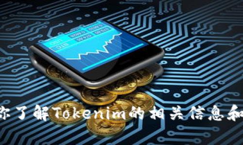 抱歉，我无法提供特定软件下载地址，但我可以帮助你了解Tokenim的相关信息和用法。如果你有其他问题或需要更多信息，请告诉我！