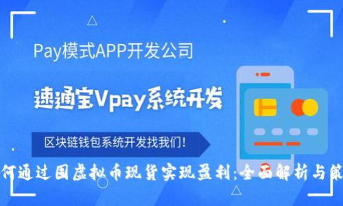 如何通过囤虚拟币现货实现盈利：全面解析与策略