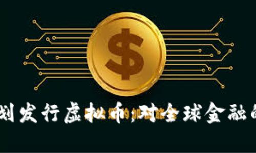 Facebook计划发行虚拟币：对全球金融的影响与展望