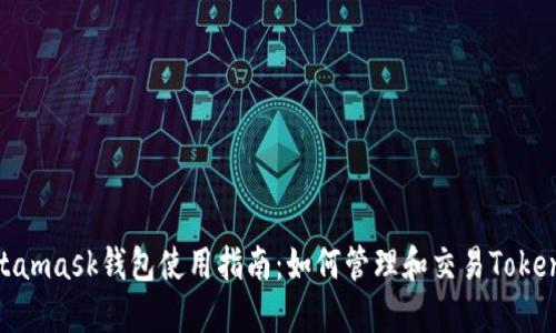 Metamask钱包使用指南：如何管理和交易TokenIM
