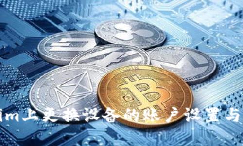 如何在Tokenim上更换设备的账户设置与安全操作指南