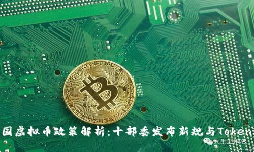  2023年中国虚拟币政策解析：十部委发布新规与TokenIM未来前景