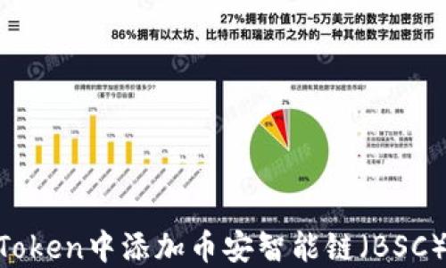 
如何在ImToken中添加币安智能链（BSC）？详细指南