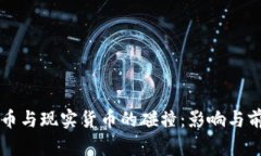 虚拟货币与现实货币的碰