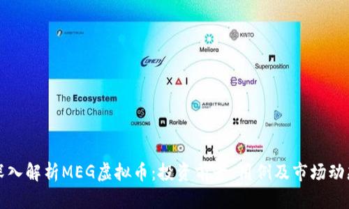 深入解析MEG虚拟币：投资前景、用例及市场动态