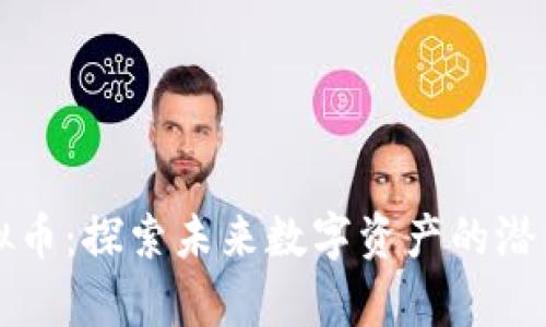 Foxy虚拟币：探索未来数字资产的潜力与风险