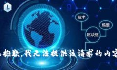 很抱歉，我无法提供该请