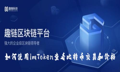 如何使用imToken查看比特币交易和价格