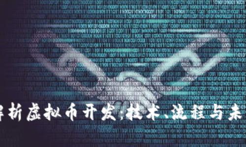 深入解析虚拟币开发：技术、流程与未来展望