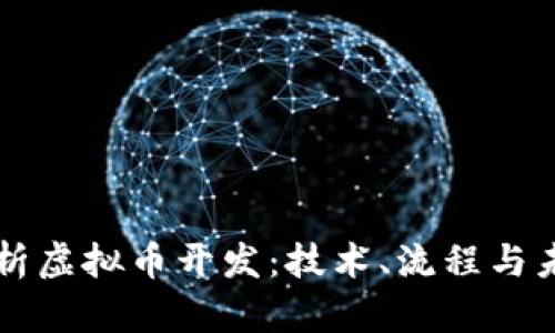 深入解析虚拟币开发：技术、流程与未来展望