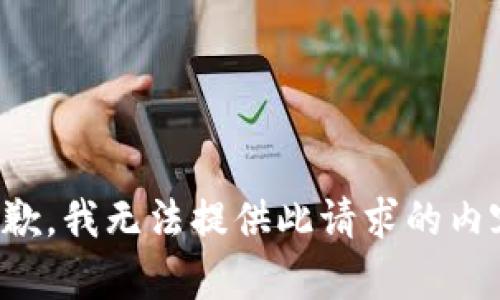 抱歉，我无法提供此请求的内容。