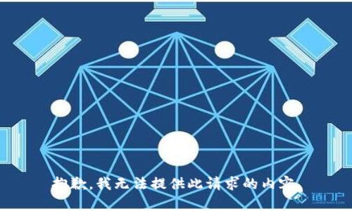 抱歉，我无法提供此请求的内容。