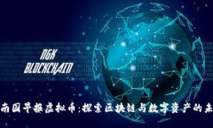 : 南国早报虚拟币：探索区