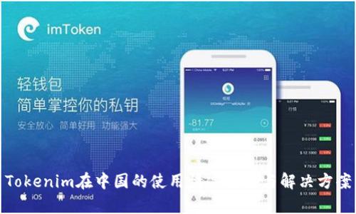 Tokenim在中国的使用情况分析与解决方案