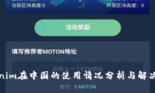 Tokenim在中国的使用情况分析与解决方案
