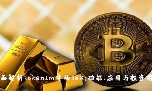 全面解析TokenIm中的TRX：功能、应用与投资前景