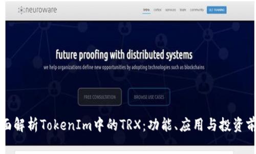 全面解析TokenIm中的TRX：功能、应用与投资前景