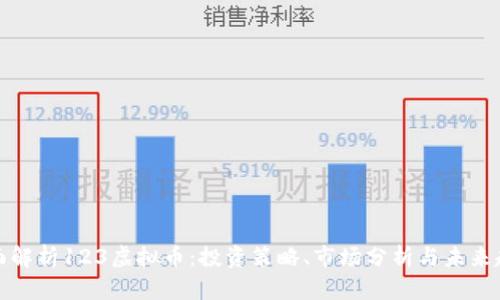 全面解析123虚拟币：投资策略、市场分析与未来趋势