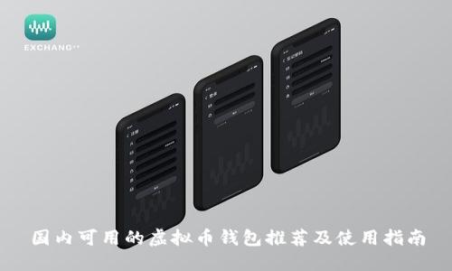国内可用的虚拟币钱包推荐及使用指南