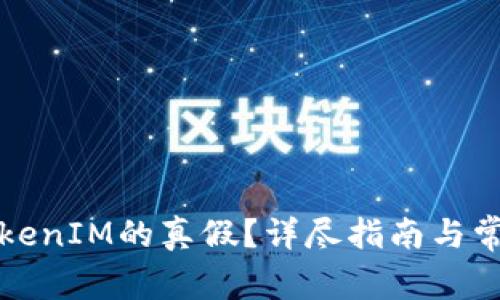 如何验证TokenIM的真假？详尽指南与常见问题解答